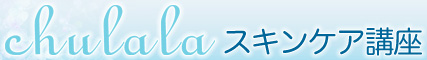ちゅらら スキンケアア講座