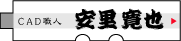 安里寛也ブログ