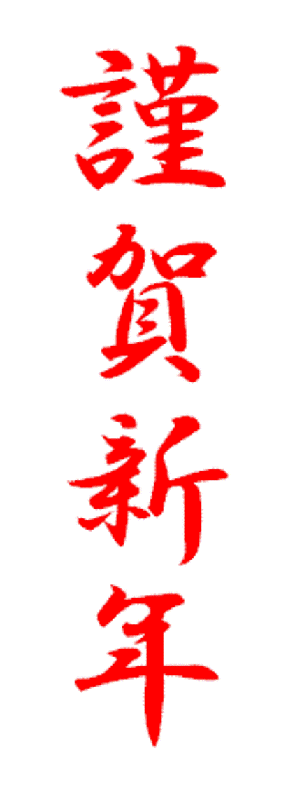 今年もゆたしく！