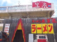 気になるラーメンや