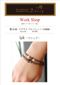 Work Shop　～マクラメ ブレスレット ～ 2013/03/13 13:48:30