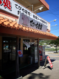 てびっち食堂 2013/10/21 22:13:00