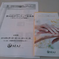 AEAJボランティア勉強会