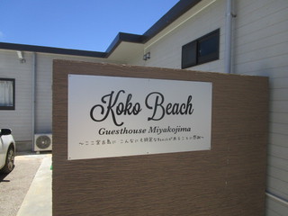 Koko Beach Guesthouse 宮古島