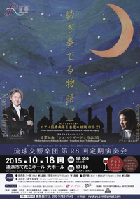 琉球交響楽団第28回定期演奏会 2015/10/11 07:12:05