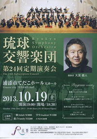 琉球交響楽団第24回定期演奏会の告知 2013/10/11 14:33:25