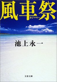 風車祭