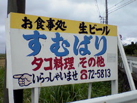 すむばり