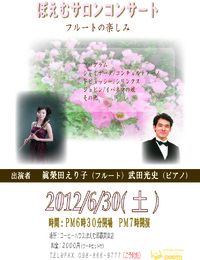 ぽえむサロンコンサート〜フルートの楽しみ〜 2012/06/26 02:44:00