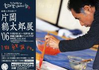 片岡鶴太郎展