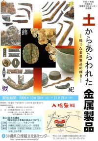土からあらわれた金属製品