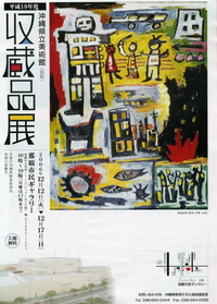沖縄県立美術館(仮称)収蔵品展 2006/12/16 16:01:00