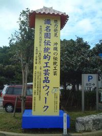 識名園伝統的工芸品ウィーク