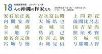 18人の沖縄の作家たち