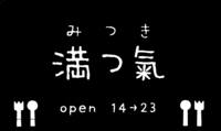 オキナワバール  満つ氣