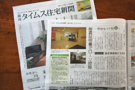 タイムス住宅新聞～「耐震証明書でローン控除」について