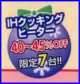 限定７台の40～45％OFFIHクッキングヒーター