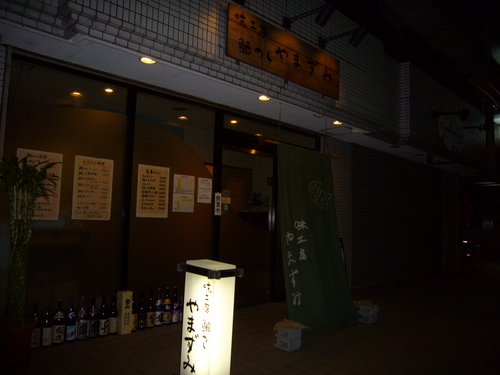 鯛めしの店　やまずみさん。