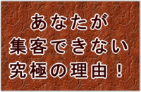あなたが集客できない究極の理由 2010/05/20 17:47:51