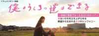 僕のうしろに道はできる　上映会