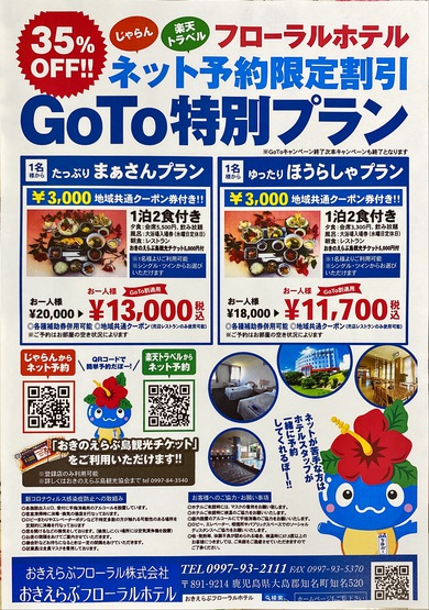 ｇｏｔｏ特別プラン 楽天トラベル じゃらんネット限定 のご案内です 下層コンテンツ