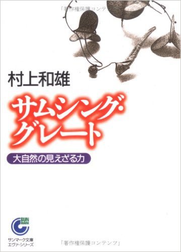 「サムシンググレート・大自然の見えざる力」　著者：村上和雄