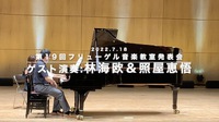 19th.発表会ゲスト演奏動画♪