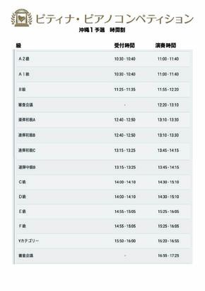 PTNA沖縄１予選時間割