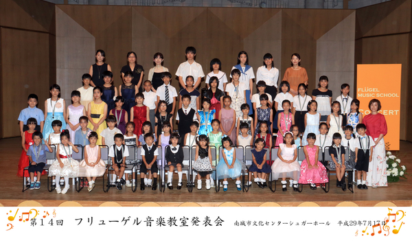 2017年度第14回フリューゲル音楽教室発表会