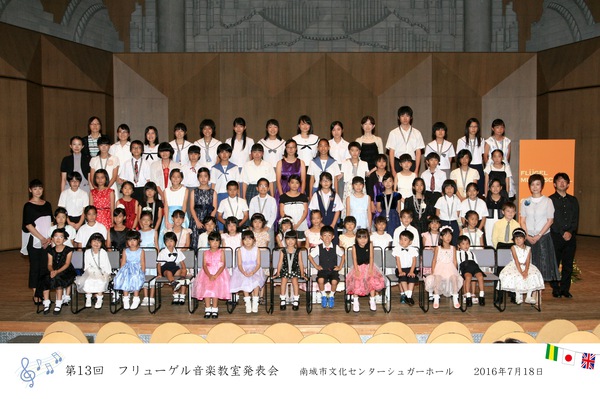 2016年度第13回フリューゲル音楽教室発表会