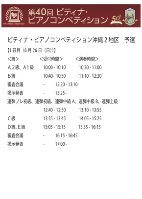 PTNA沖縄2予選時間割
