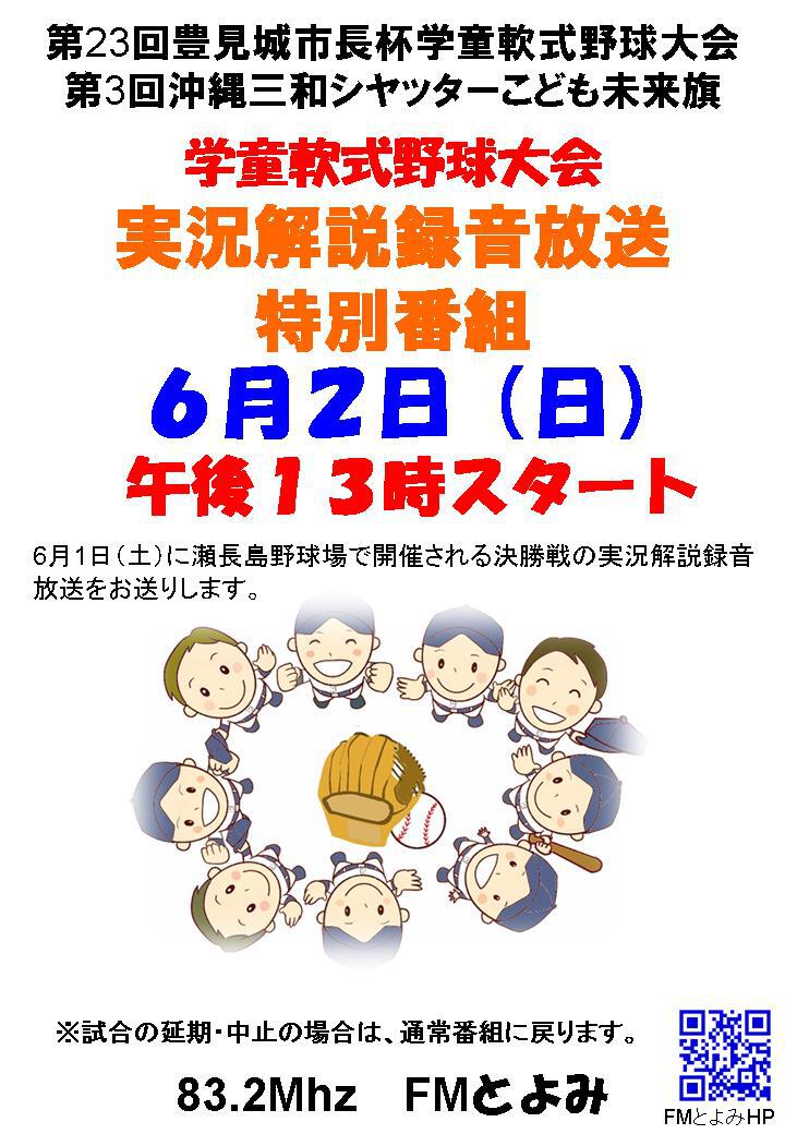 第23回豊見城市長杯学童軟式野球大会（第3回沖縄三和シヤッターこども未来旗）特別番組のお知らせ　　　　　　