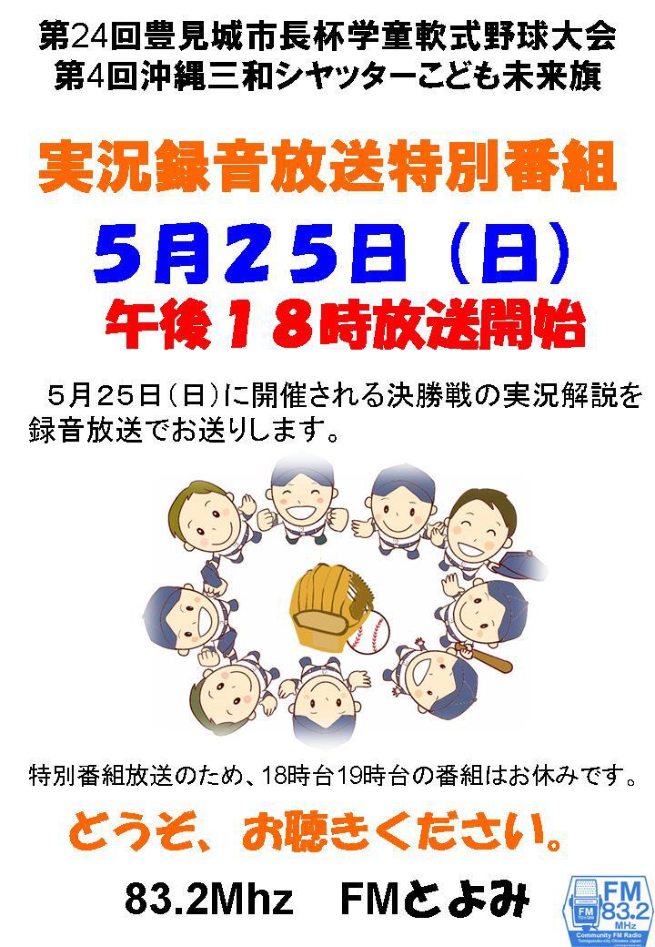 豊見城市長杯特別番組のお知らせ