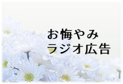 お悔やみラジオ広告について