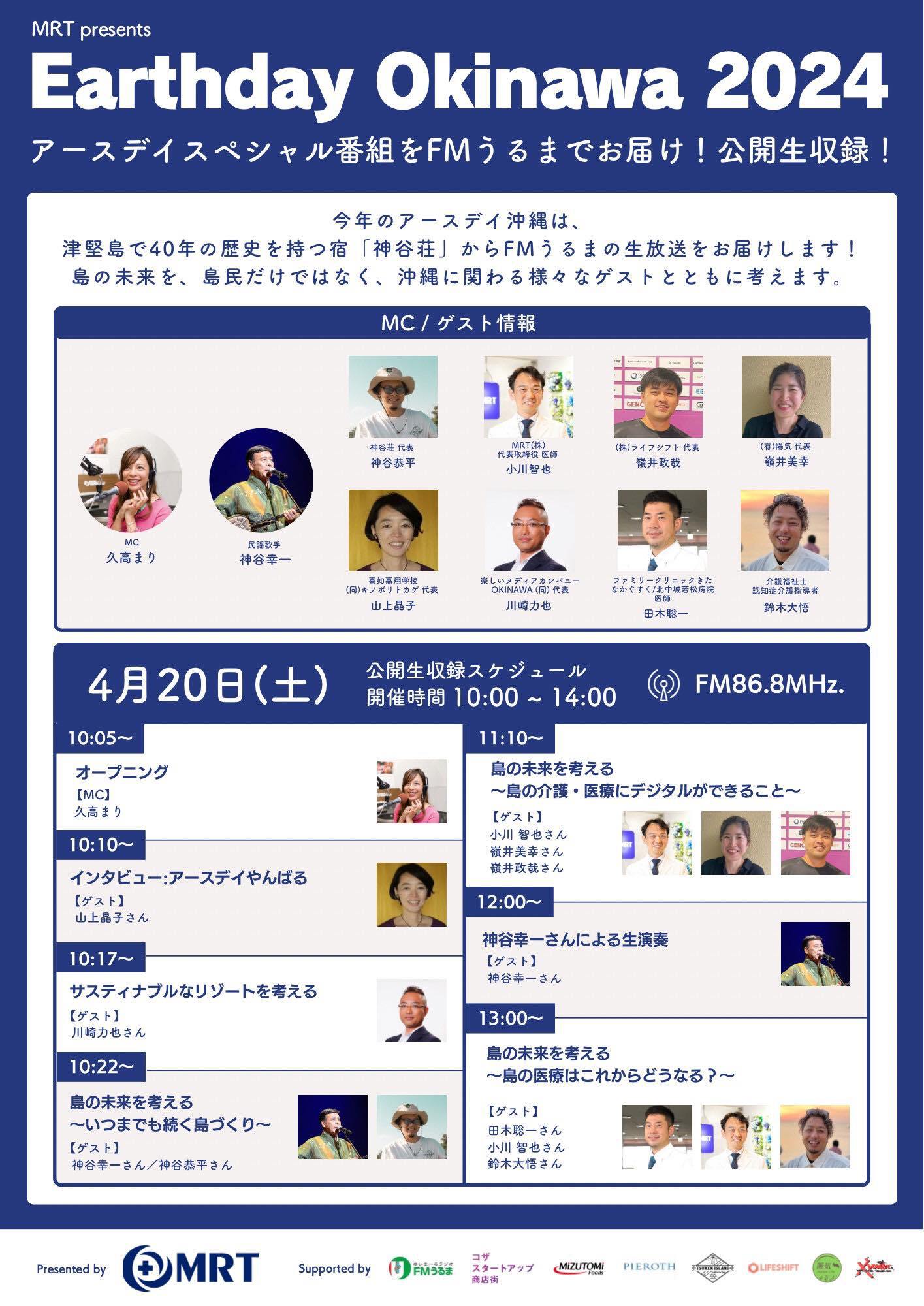本日4/20(土)10時～MRT presents「Earth Day Okinawa 2024」津堅島より 生中継