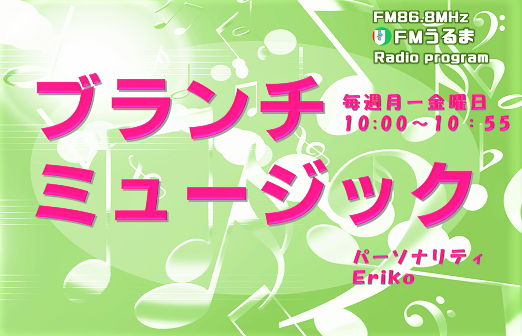 ブランチミュージック 1/20(月)放送分♪20200120