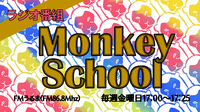 Monkey School 7月15日金曜日放送分♪20220715