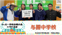 わったー学校自慢大会＠ＦＭうるま（与勝中学校） 2月16日水曜日放送分♪20220216