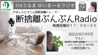 断捨離ぶんぶん 7月1日金曜日放送分♪20220701