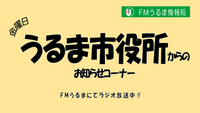 FMうるま情報局 ☆うるま市役所からのお知らせ2月7日金曜日放送分♪20250207