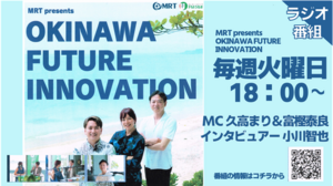 MRT presentsOKINAWA FUTURE INNOVATION 5月7日火曜日放送分20240507