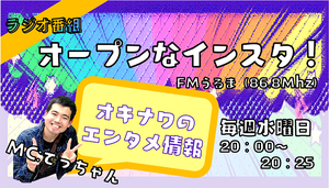 FMうるまスタッフブログ】FM86.8MHz