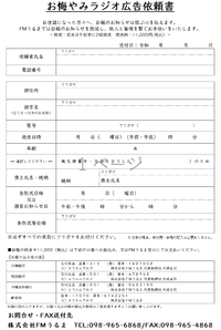 お悔やみラジオ広告について20220311