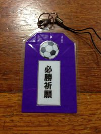 必勝祈願 2013/02/08 23:42:32