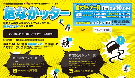 【Facebookキャンペーン】明日から「危なかッター」がスタート！　～実は、車にひかれたことがあります。～