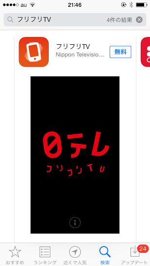 年末のガキ使をもっと楽しむ スマホを振ってプレゼントがゲットできる 日テレの新アプリ フリフリtv フジエの日進月歩