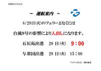 ～　台風9号による運航案内　　～ 2023/08/26 16:23:59
