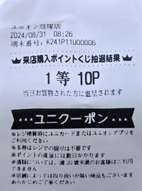ユニオン来店１０ポイント当たりました 2024/08/31 14:26:39