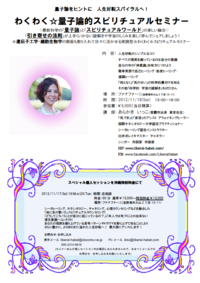わくわく☆量子論的スピリチュアルセミナー 2012/11/07 08:15:15