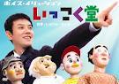 いっこく堂